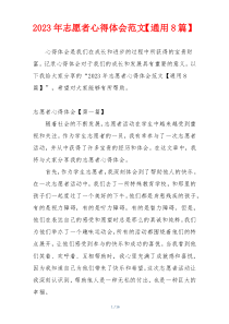 2023年志愿者心得体会范文【通用8篇】