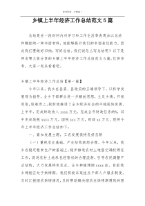 乡镇上半年经济工作总结范文5篇