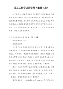 元旦工作会议讲话稿（最新5篇）