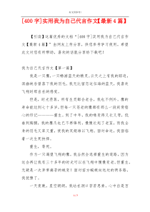 [400字]实用我为自己代言作文【最新4篇】