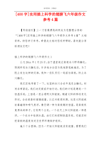 [400字]实用插上科学的翅膀飞六年级作文参考4篇