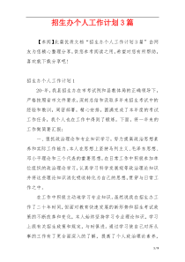 招生办个人工作计划3篇