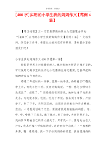 [400字]实用的小学生我的妈妈作文【范例4篇】