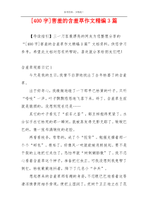 [400字]害羞的含羞草作文精编3篇