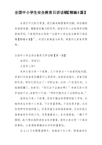 全国中小学生安全教育日讲话稿【精编8篇】