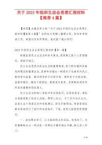 关于2023年组织生活会思想汇报材料【推荐4篇】