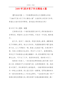 [400字]家乡变了作文精选4篇