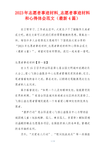 2023年志愿者事迹材料_志愿者事迹材料和心得体会范文（最新4篇）
