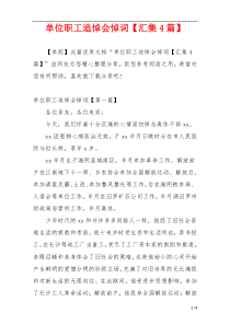 单位职工追悼会悼词【汇集4篇】