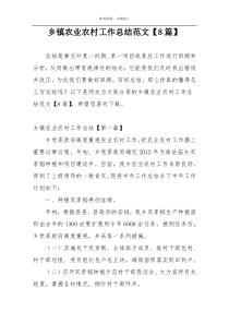 乡镇农业农村工作总结范文【8篇】