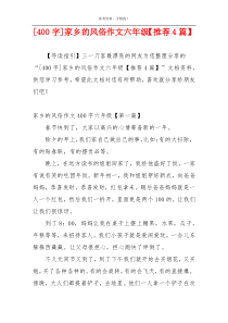[400字]家乡的风俗作文六年级【推荐4篇】