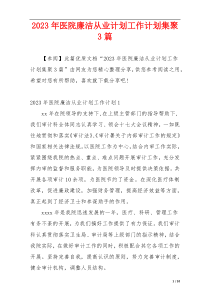2023年医院廉洁从业计划工作计划集聚3篇
