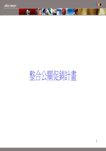 整合公關促銷計畫