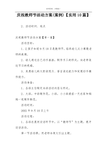 庆祝教师节活动方案(案例)【实用10篇】