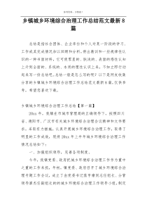 乡镇城乡环境综合治理工作总结范文最新8篇