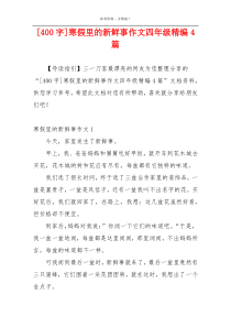 [400字]寒假里的新鲜事作文四年级精编4篇