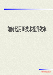 如何利用IE技术提升效率