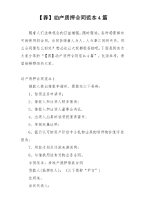【荐】动产质押合同范本4篇