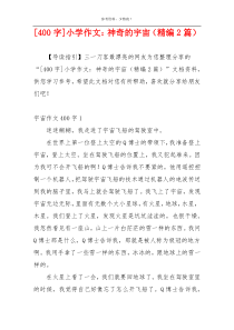 [400字]小学作文：神奇的宇宙（精编2篇）