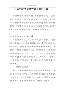 三八妇女节促销方案（通用8篇）