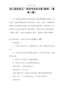 幼儿园庆祝五一劳动节活动方案(案例)（最新4篇）