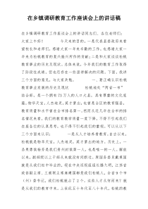 在乡镇调研教育工作座谈会上的讲话稿