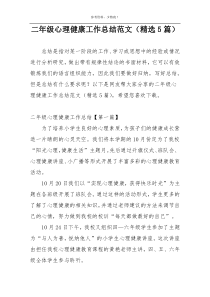 二年级心理健康工作总结范文（精选5篇）