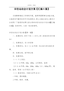 田径运动会计划方案【汇编5篇】