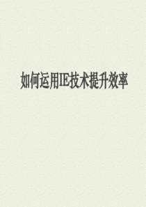如何运用IE技术生产效率