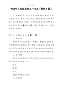 预防学生校园欺凌工作方案【精选5篇】