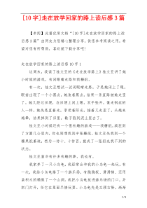 [10字]走在放学回家的路上读后感3篇