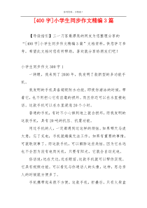 [400字]小学生同步作文精编3篇