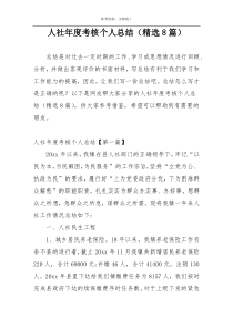 人社年度考核个人总结（精选8篇）