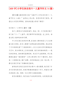[400字]小学生快乐的六一儿童节作文（4篇）