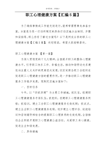 职工心理健康方案【汇编5篇】