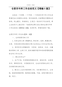 仓管员年终工作总结范文【精编5篇】