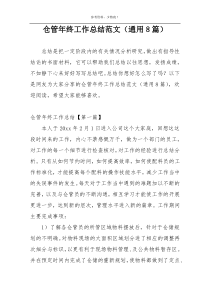 仓管年终工作总结范文（通用8篇）