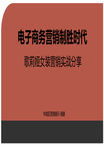 歌莉娅女装营销实战分享