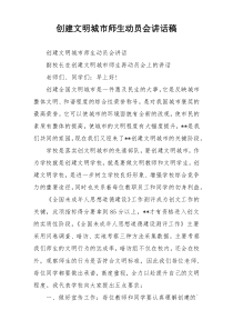 创建文明城市师生动员会讲话稿