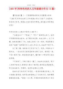 [400字]形形色色的人五年级满分作文（3篇）
