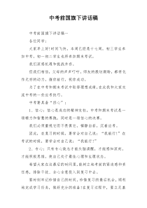 中考前国旗下讲话稿