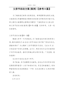 父亲节活动方案(案例)【参考8篇】