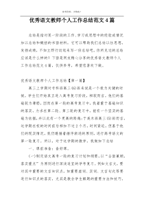 优秀语文教师个人工作总结范文4篇