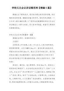 学校元旦会议讲话稿范例【精编5篇】