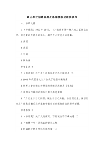 事业单位招聘真题及答案模拟试题供参考