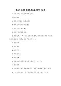事业单位招聘考试真题及答案解析供参考