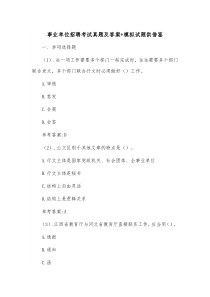事业单位招聘考试真题及答案+模拟试题供借鉴