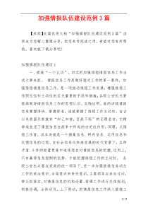 加强情报队伍建设范例3篇