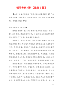 领导考察材料【最新5篇】