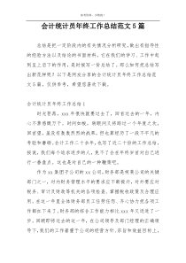 会计统计员年终工作总结范文5篇
